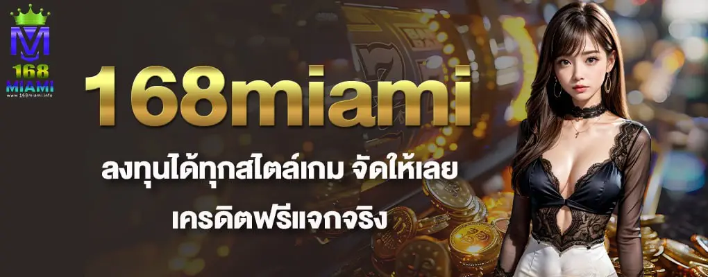 รูปปก 1 168miami