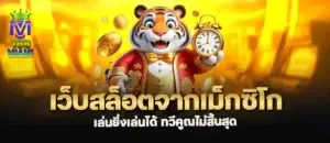 เว็บสล็อตจากเม็กซิโก เล่นยิ่งเล่นได้ ทวีคูณไม่สิ้นสุด MARDIBET
