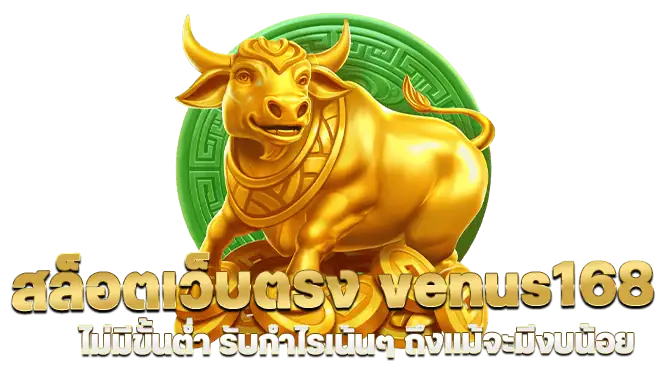 สล็อตเว็บตรง venus168 ไม่มีขั้นต่ำ รับกำไรเน้นๆ ถึงแม้จะมีงบน้อย